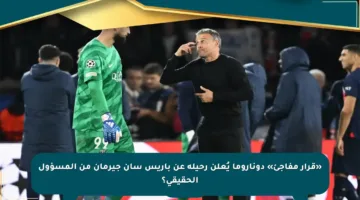 «قرار مفاجئ» دوناروما يُعلن رحيله عن باريس سان جيرمان من المسؤول الحقيقي؟